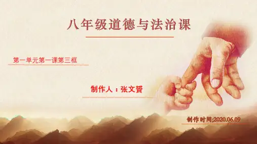 八年级上册道德与法治课件