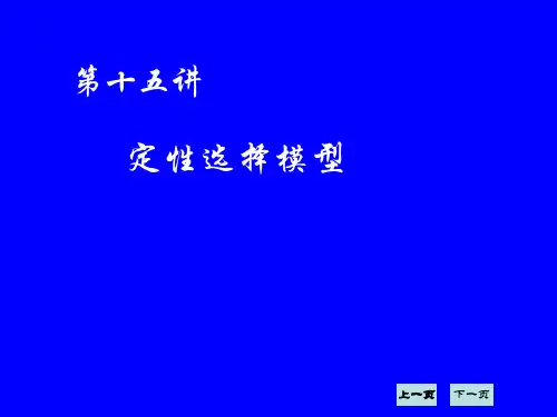 二元选择模型