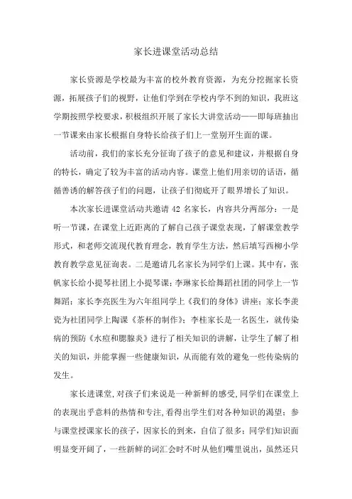 西柳小学家长进课堂活动总结2019