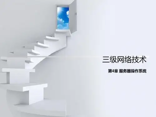 全国计算机等级考试三级网络技术课件第4章