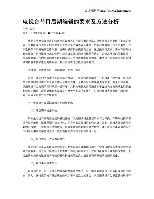 电视台节目后期编辑的要求及方法分析