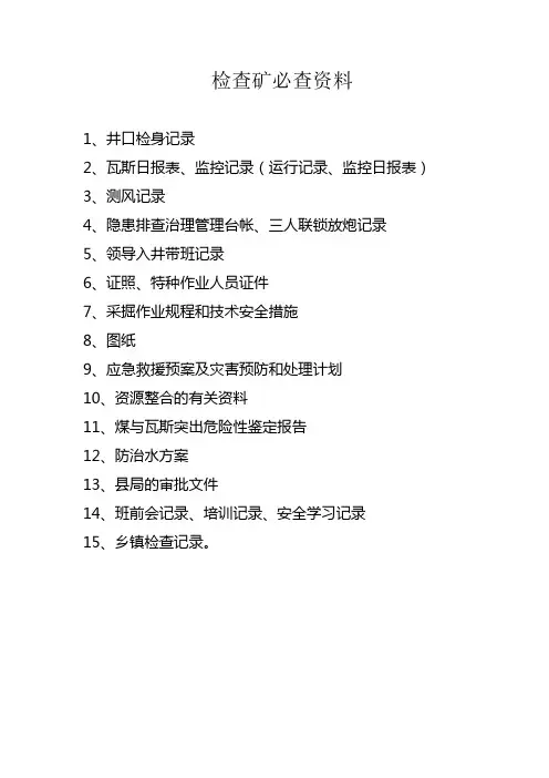 检查煤矿必查资料