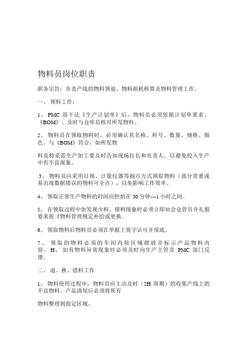 物料员岗位职责 2