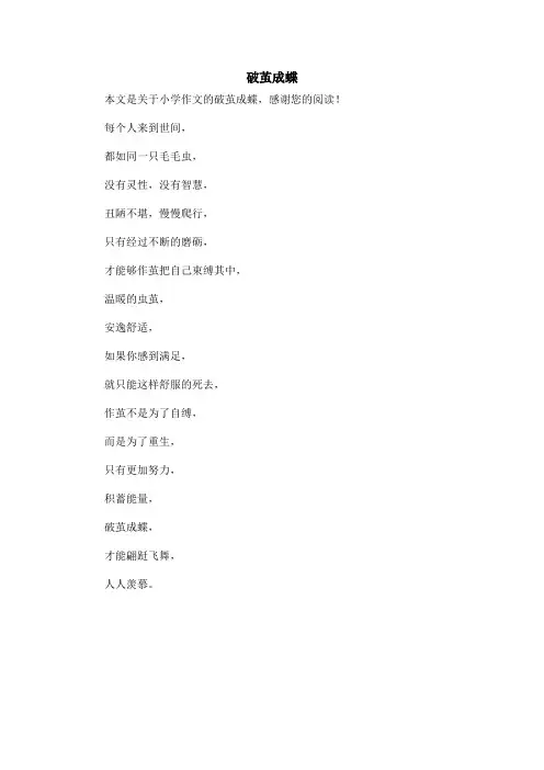破茧成蝶_小学作文