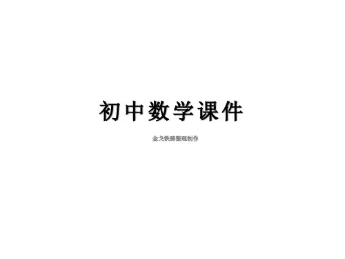 北师大数学七下课件4用尺规作三角形-副本