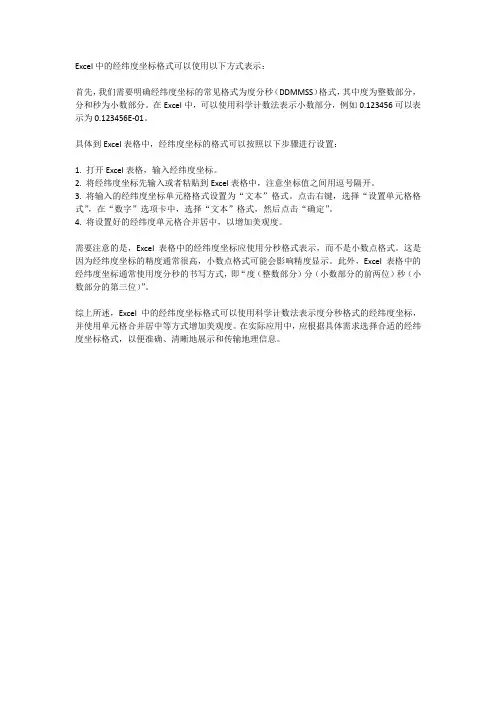 excel经纬度坐标格式