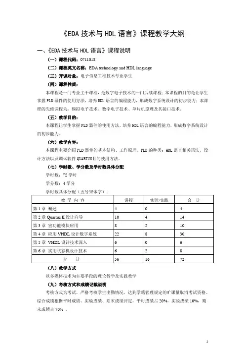 EDA技术--教学大纲