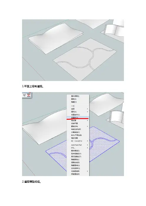SketchUp 曲面地形绘制道路教程