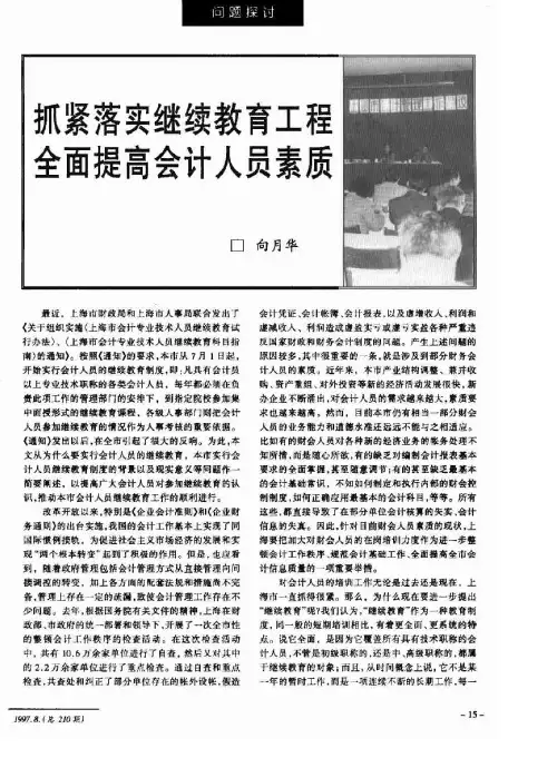 抓紧落实继续教育工程 全面提高会计人员素质