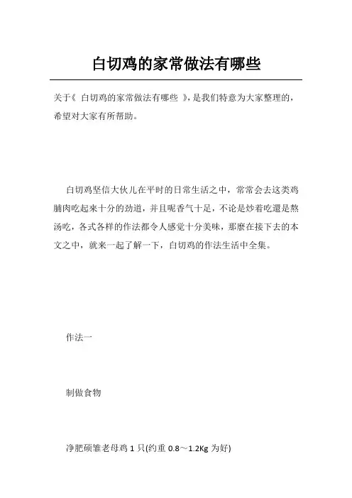 白切鸡的家常做法有哪些