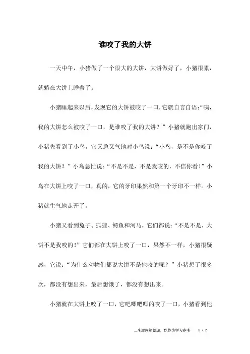 谁咬了我的大饼_儿童故事