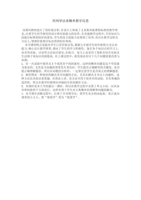 用列举法求概率教学反思