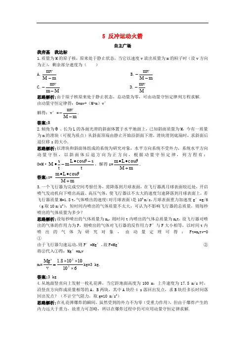 高中物理 第十六章 动量守恒定律 5 反冲运动 火箭自主训练 新人教版选修35