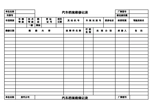 汽车维修档案记录