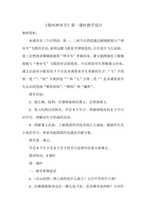 《我叫神舟号》第一课时教学设计