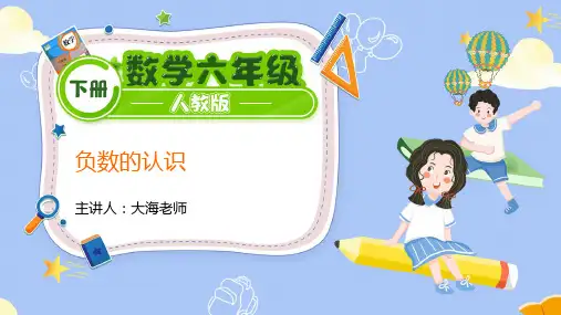 1负数的认识