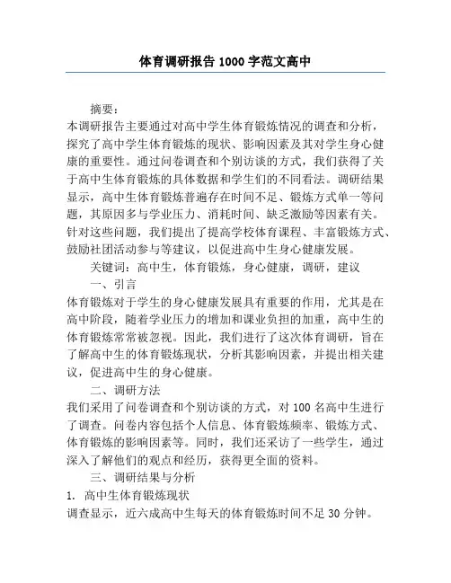 体育调研报告1000字范文高中