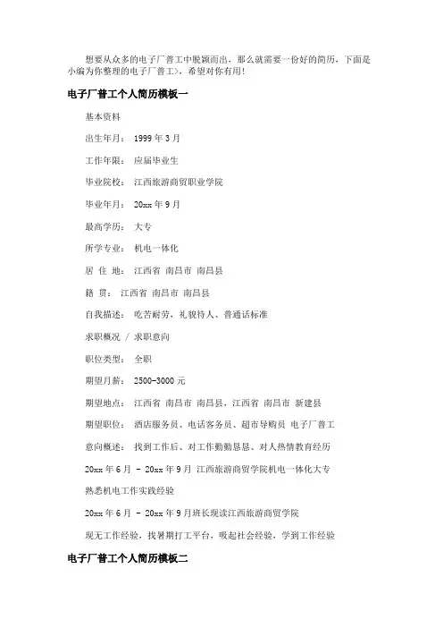 电子厂普工个人简历模板