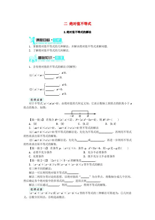 高中数学 第一讲 不等式和绝对值不等式 二 绝对值不等式(第2课时)学案 新人教A版选修4-5-新人