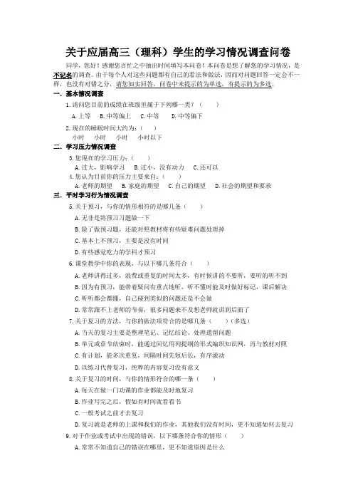关于高三学生的学习情况调查问卷