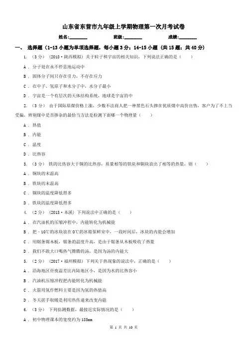 山东省东营市九年级上学期物理第一次月考试卷