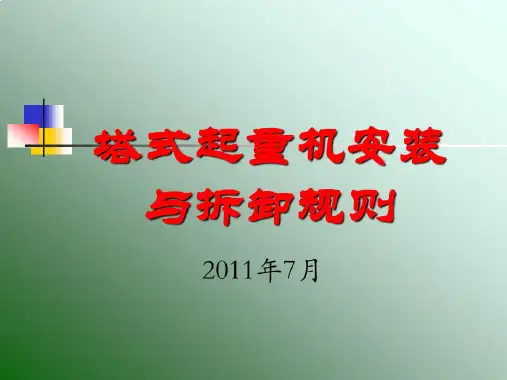 塔式起重机安装与