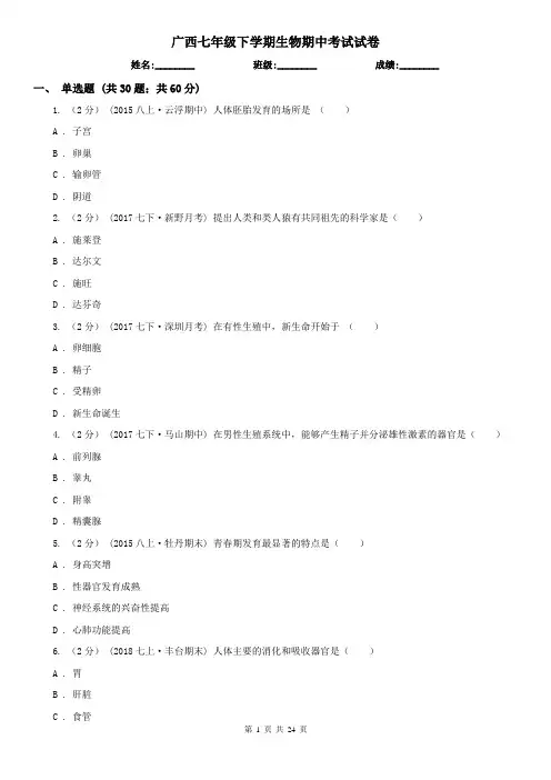 广西七年级下学期生物期中考试试卷