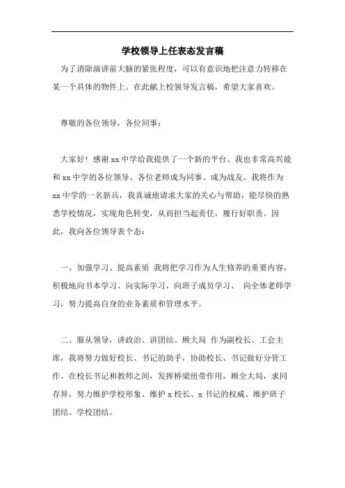 学校领导上任表态发言稿