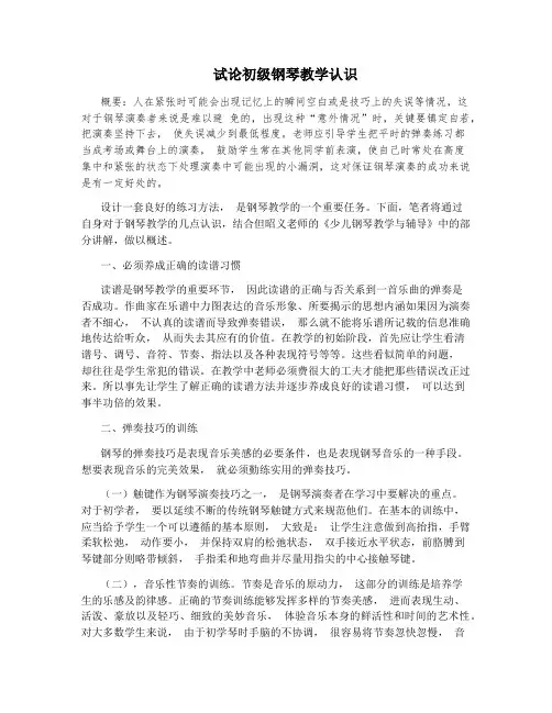 试论初级钢琴教学认识