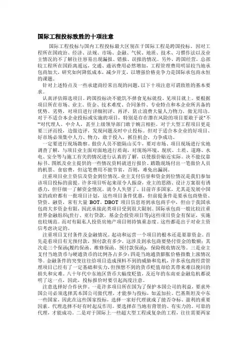 国际工程投标致胜的十项注意