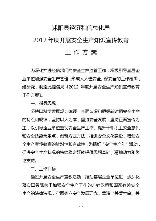 安全生产知识宣传教育方案
