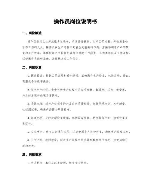 操作员岗位说明书