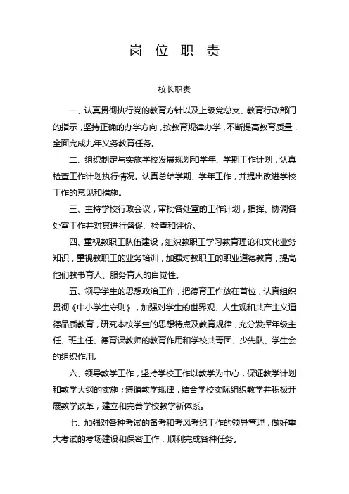 学校领导岗位职责