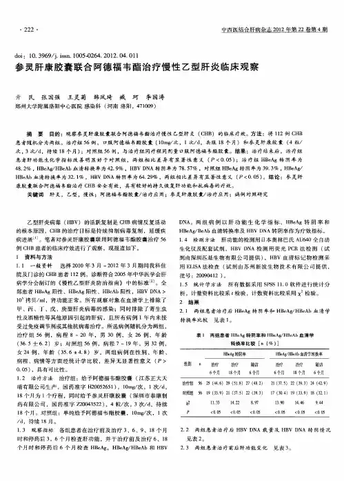 参灵肝康胶囊联合阿德福韦酯治疗慢性乙型肝炎临床观察