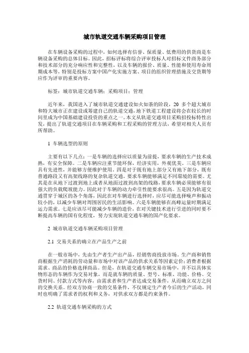 城市轨道交通车辆采购项目管理