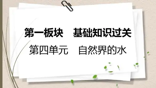 人教版中考化学一轮复习课件第四单元 自然界的水