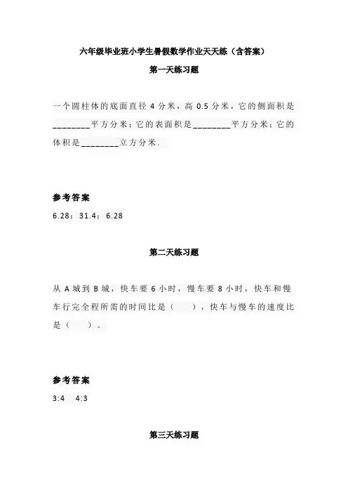 (六数)六年级毕业班小学生暑假数学作业天天练(含答案)