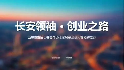 【方案】2018西安市首届长安客杯企业家风采演讲大赛活动策划方案