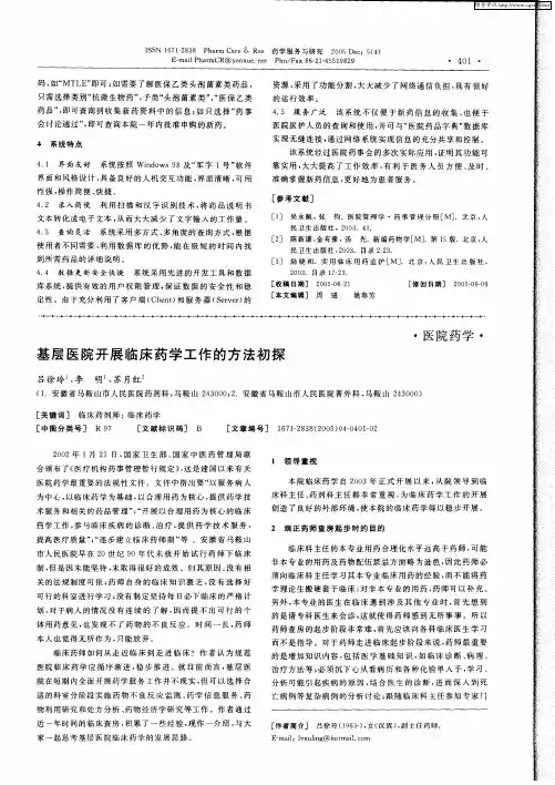 基层医院开展临床药学工作的方法初探