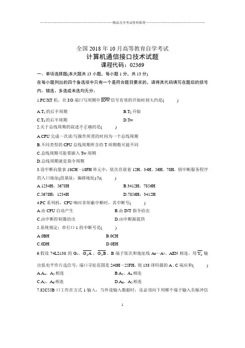 10月全国自考计算机通信接口技术试题及答案解析
