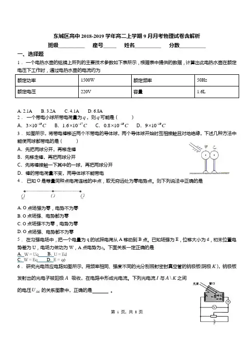 东城区高中2018-2019学年高二上学期9月月考物理试卷含解析