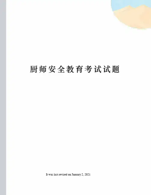 厨师安全教育考试试题 2