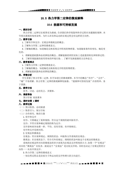 高二物理 10.5热力学第二定律的微观解释 教案(人教版选修3-3)