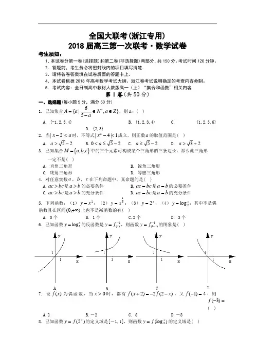 推荐-江西金太阳2018届全国大联考高三第一次联考·数学试卷(浙江专用) 精品