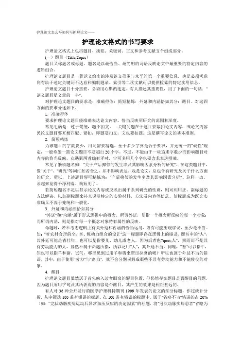 护理论文怎么写如何写护理论文——护理论文格式的书写要求