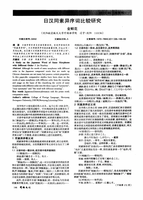 日汉同素异序词比较研究