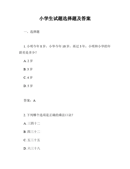 小学生试题选择题及答案