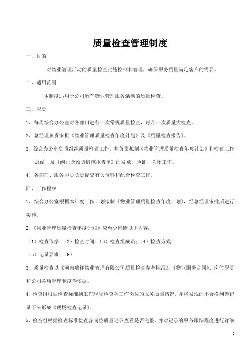 质量检查管理及奖惩制度(含行为规范)