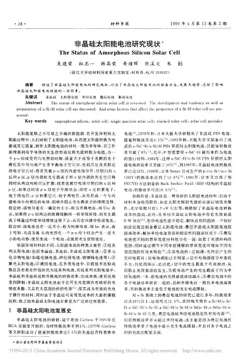 非晶硅太阳能电池研究现状