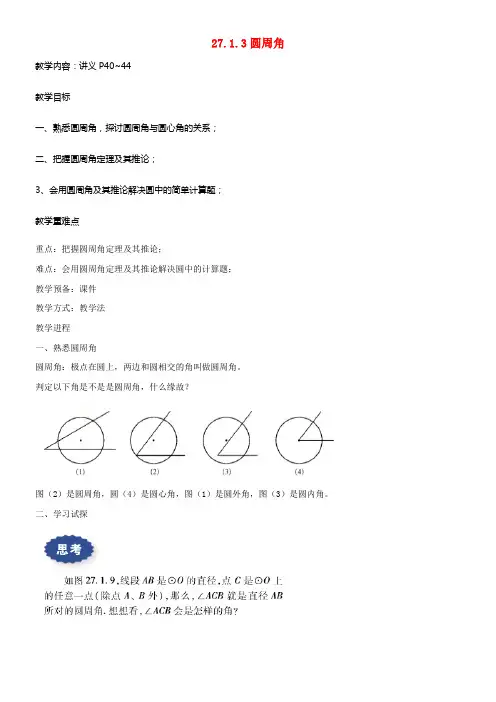 九年级数学下册27_1_3圆周角教案新版华东师大版